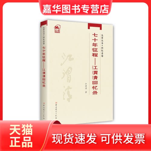 【正版现货】 先辈丛书-回忆录卷：七十年征程——江渭清回忆录 江渭清 史出版社
