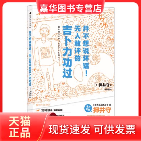 【正版现货】 并不想说坏话！敢评的吉卜力功过 (日)押井守著 著 (日)押井守著 译 四川文艺出版社