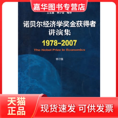 【正版现货】 诺贝尔经济学奖金获得者讲演集 王宏昌,林少宫 编译 著 中国社会科学出版社