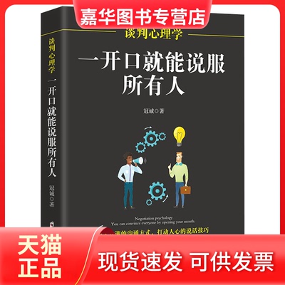【正版现货】 谈判心理学：一开口就能说服所有人  [Negotiation Psychology] 冠诚 郑州大学出版社