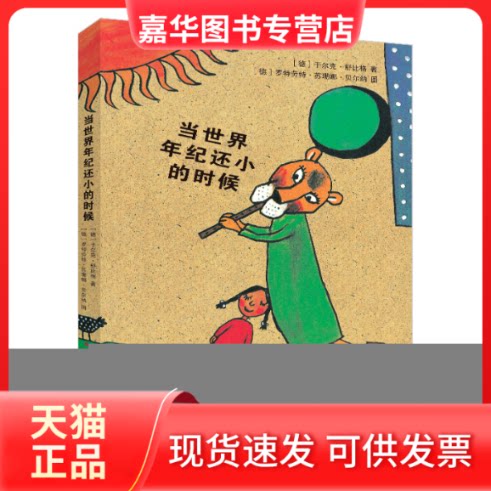 【正版现货】 当世界年纪还小的时候/舒比格作品 [德国]于尔克·舒比格 著 [德]罗特劳特·苏珊娜·贝尔纳 绘 四川少年儿童出版社