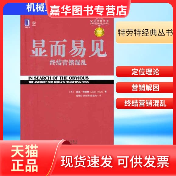 【正版现货】 显而易见:终结营销混乱(珍藏版) (美)特劳特 著 谢伟山 等 译 机械工业出版社