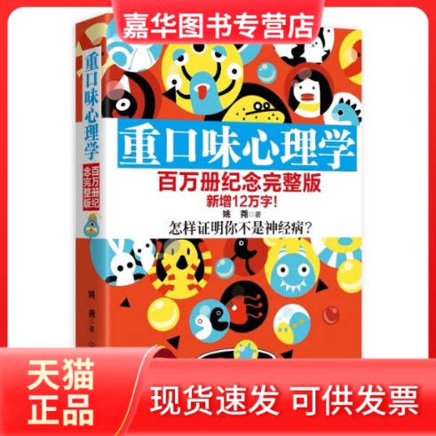 【正版现货】 重口味心理学 姚尧 著 著 中国友谊出版社