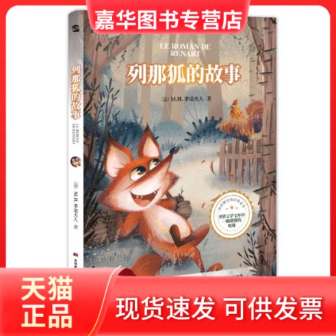 【正版现货】 列那狐的故事 〔法〕让娜·勒鲁瓦-阿莱著田伟华译知书达礼出品 著 吉林美术出版社