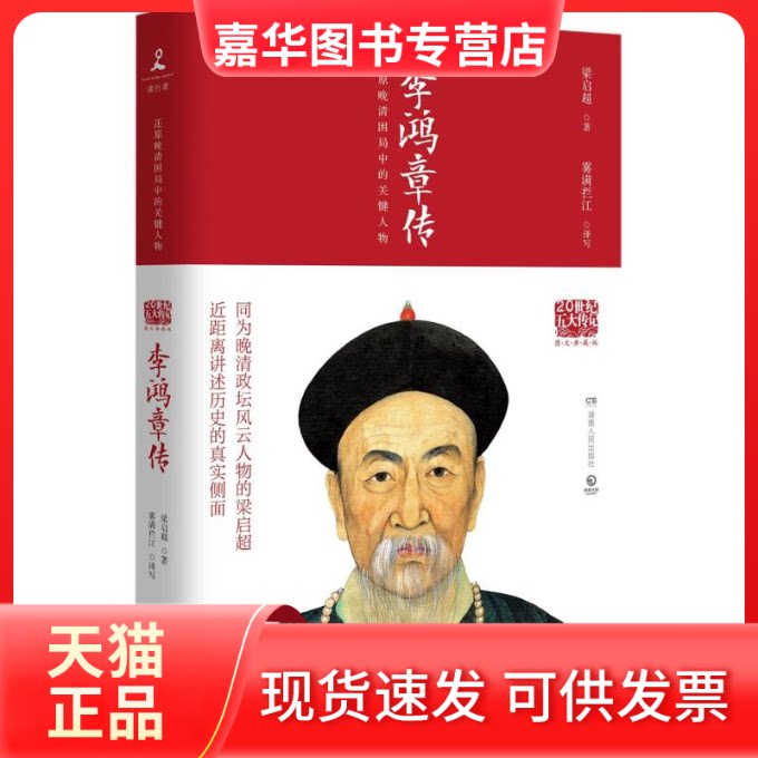 【正版现货】 李鸿章传 梁启超 著;雾满拦江 译写 著 湖南人民出版社