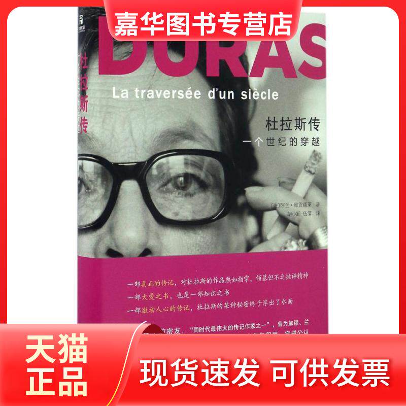 【正版现货】 杜拉斯传 (法)阿兰·维贡德莱(Alain Vircondelet) 著;胡小跃,伍倩 译 著作 江苏文艺出版社