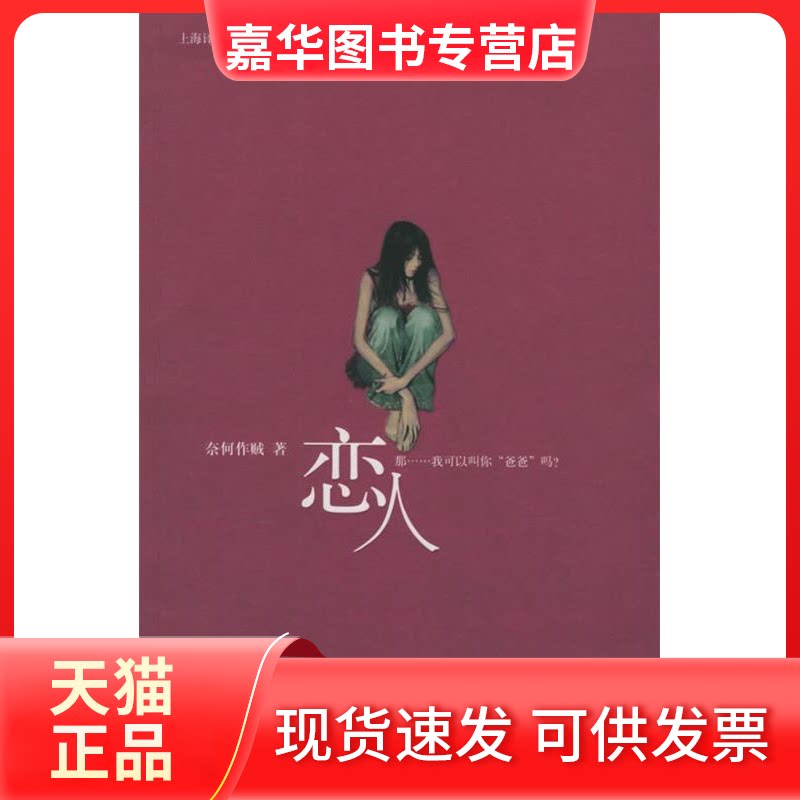 【正版现货】 《恋人》(原名《爸爸,我怀上了你的孩子》) 奈何作贼 上海译文出版社
