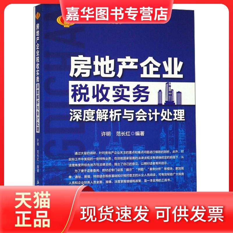 【正版现货】 读房地产企业税收实务深度解析与会计处理 许明,范长红 著 立信会计出版社
