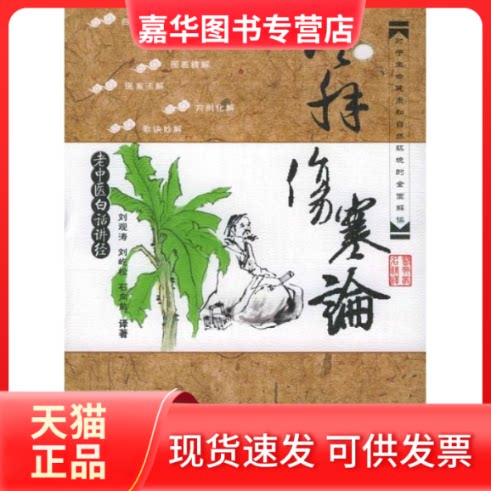 【正版现货】 老中医白话讲经:活解伤寒论 刘观涛//刘屹松//石向前 军事医学科学出版社