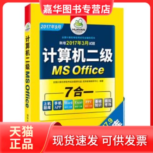 【正版现货】 计算机二级MSOffice 全国计算机等级命题研究室 虎奔教育教研中心 清华大学出版社