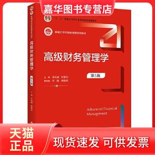 【正版现货】  高级财务管理学（第5版） 9787300302102 中国人民大学出版社 王化成 刘亭立 主编；邓路 裘益政  王化成刘亭立主编