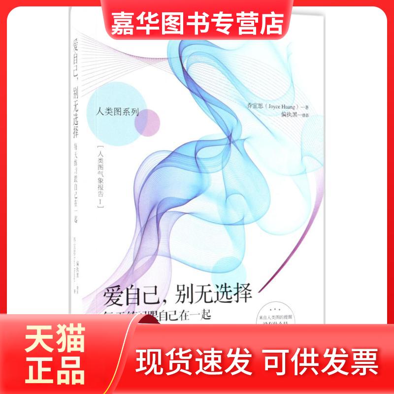 【正版现货】 爱自己,别无选择 乔宜思 著;偏执黑 摄 华夏出版社有限公司