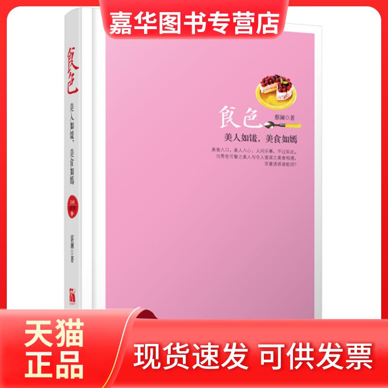 【正版现货】 蔡澜谈美食:食色(四色精装) 蔡澜著 中国华侨出版社