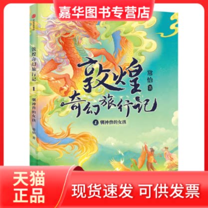 【正版现货】 敦煌奇幻旅行记：驯神兽的女孩 常怡 著 中信出版社图片