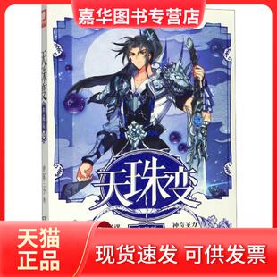 天珠变 现货 典藏版 湖南少儿 唐家三少 正版