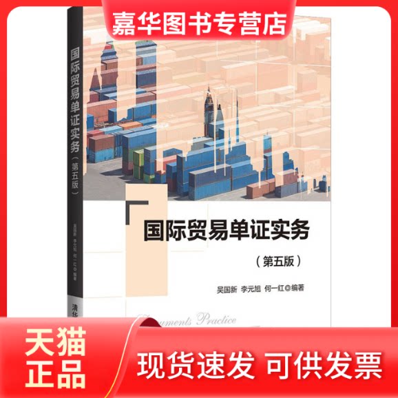 【正版现货】 国际贸易单实务(第5版) 吴国新,李元旭,何一红 编 清华大学出版社