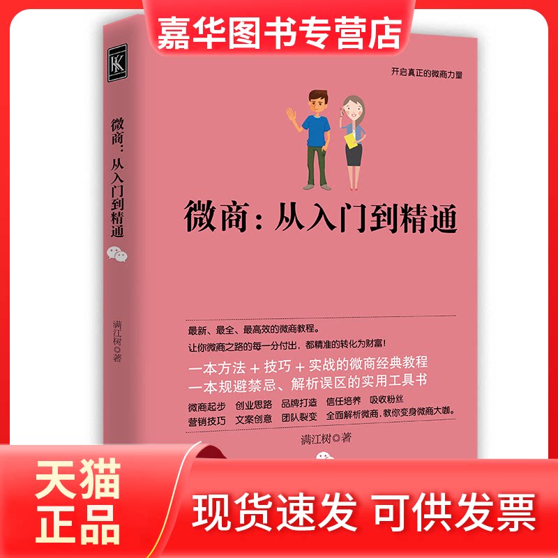 【正版现货】 微商:从入门到精通 满江树 著 研究出版社