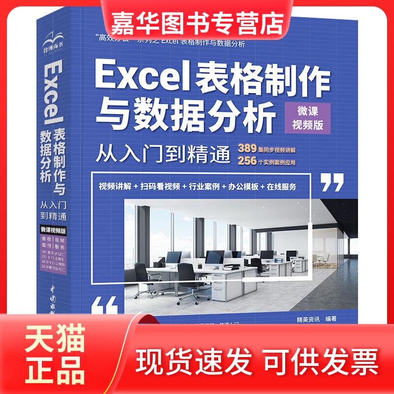 【正版现货】 Excel表格制作与数据分析从入门到精通 办公 微课视频版 精英资讯 著 中国水利水电出版社