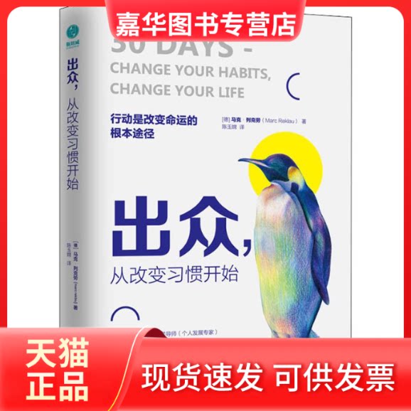 【正版现货】 出众,从改变习惯开始 (德)马克·列克劳(Mar Rka) 著 陈玉嫦 译 京华出版社