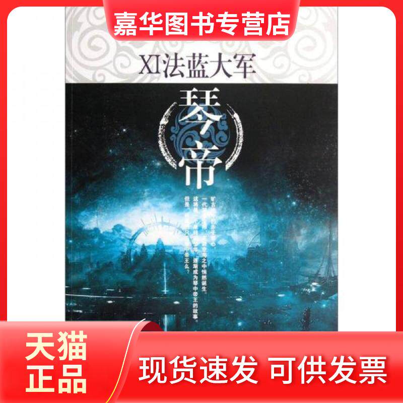 【正版现货】 琴帝11：法蓝大军 唐家三少  著 太白文艺出版社