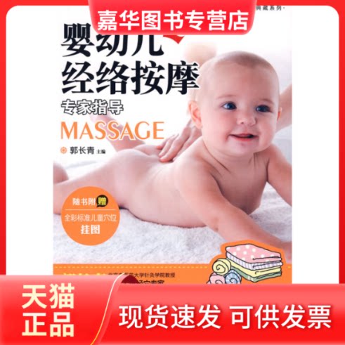 【正版现货】 家庭典藏3-婴幼儿经络按摩专家指导 郭长青主编 著作 郭长青 主编 重庆出版社