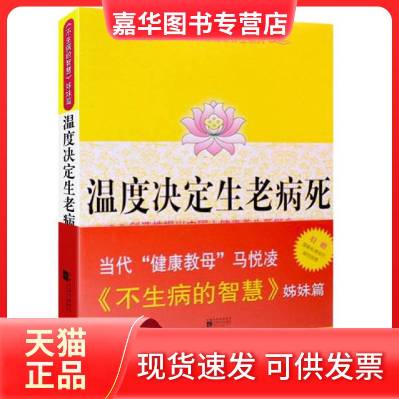 【正版现货】 温度决定生老病死/马悦凌国医健养系列 马悦凌 江苏文艺