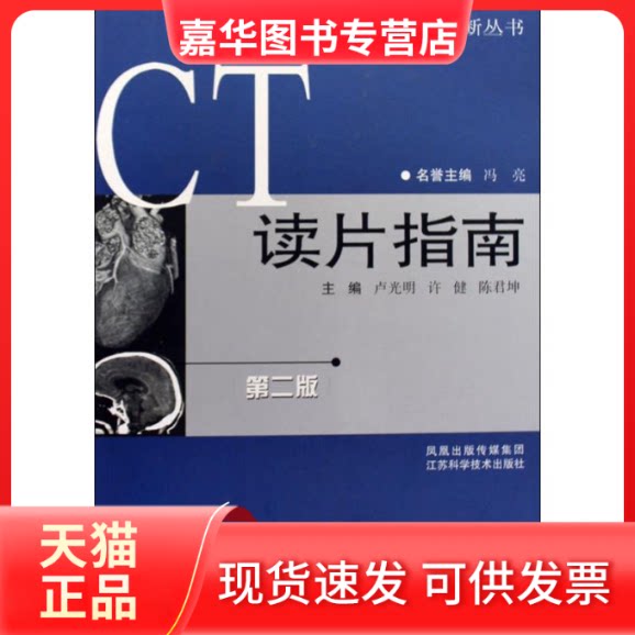 【正版现货】 CT读片指南 卢光明 编著 江苏科学技术出版社