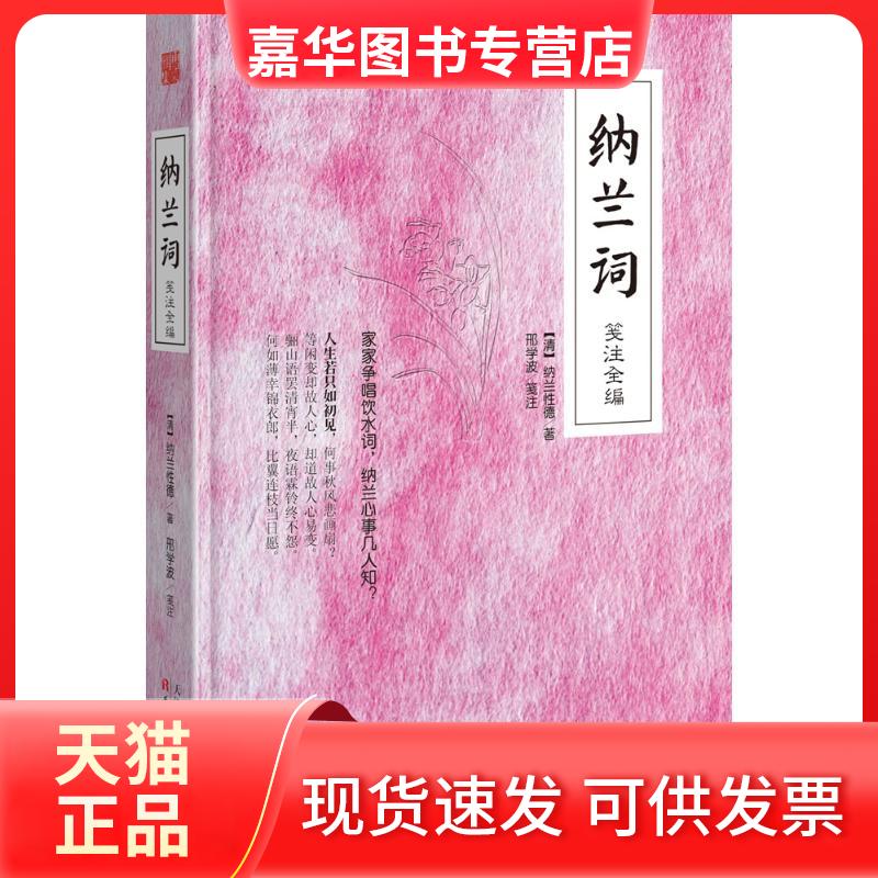 【正版现货】 纳兰词笺注全编 (清)纳兰德 著;邢学波 笺注 著作 天津人民出版社