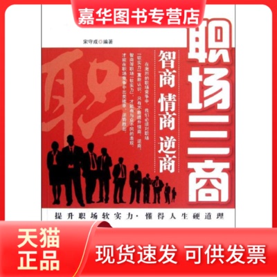 【正版现货】 职场三商:智商.情商.逆商 宋守成 著作 海潮出版社