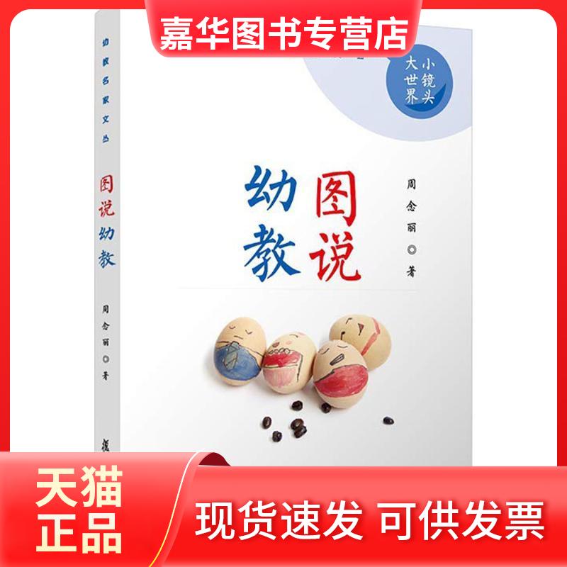【正版现货】 图说幼教 周念丽 著 复旦大学出版社