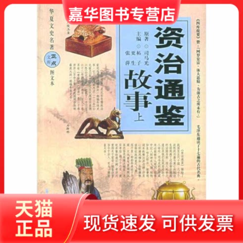 【正版现货】 资治通鉴故事(上中下) 柘子 著作 华夏出版社