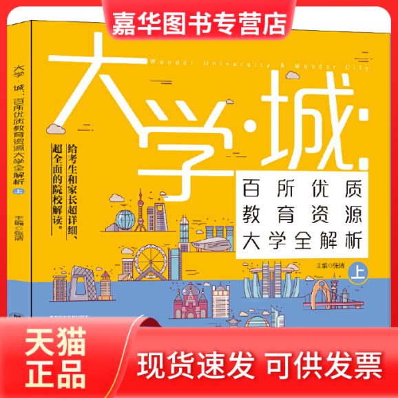 【正版现货】 大学城 百所优质教育资源大学全解析（上） 张洁 主编 四川大学出版社