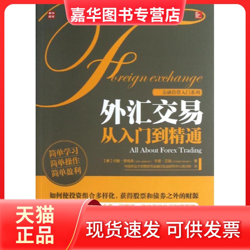 【正版现货】 外汇交易从入门到精通 [美]约翰.季格森(John Jagerson)　韦德·汉森(S.Wade Hansen) 著 著作 中国农业大学期货与金