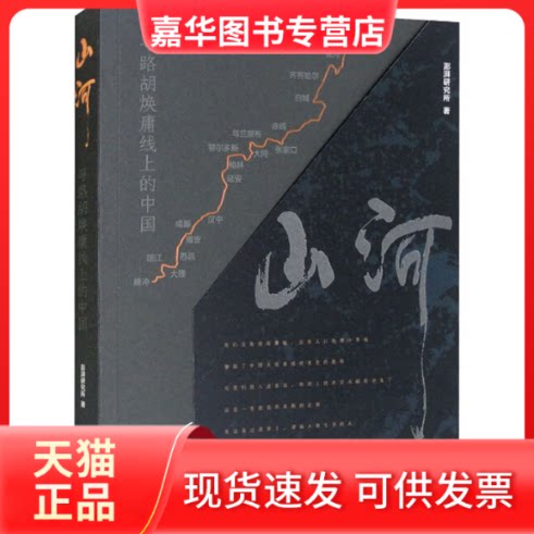 【正版现货】 山河 寻路胡焕庸线上的中国 澎湃研究所 著 上海文化出版社