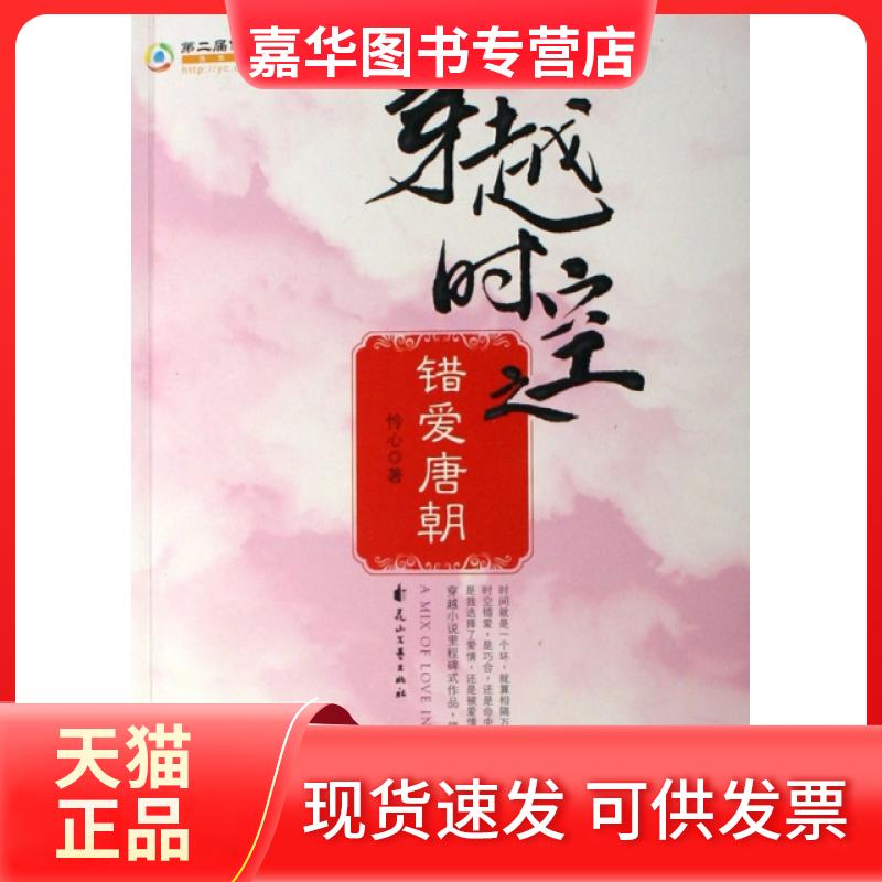 【正版现货】 穿越时空之错爱唐朝 怜心 花山文艺出版社