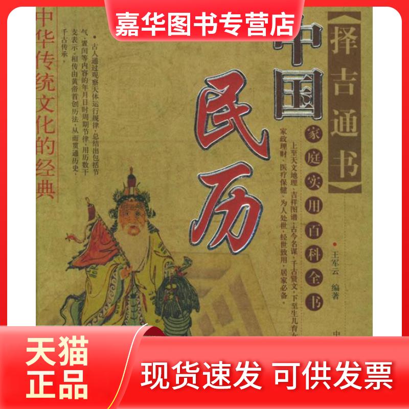 【正版现货】 中国民历 王军云 中国华侨出版社