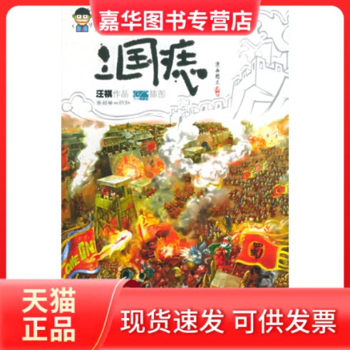 【正版现货】 逗你玩7-三国痣 汪祺 著,吉安动漫社 绘 著 朝华出版社