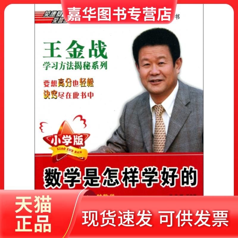 【正版现货】 数学是怎样学好的(小学版)/王金战方法揭秘系列 范幼新|主编:王金战 吉林教育出版社
