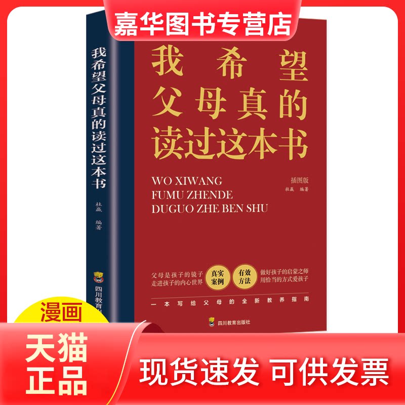 【正版现货】 我希望父母真的读过这本书手绘插图版书中真实案例养育男孩女孩正面管教教子心得家庭教育书籍孩子育儿书 杜赢 四川