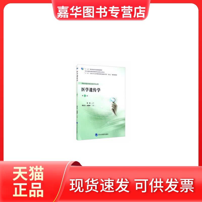 【正版现货】 医学遗传学(供临床医学类及相关专业用第4版十三五全国卫生高等职业教育校院合作双元规划教材) 周长文 著 北京大学