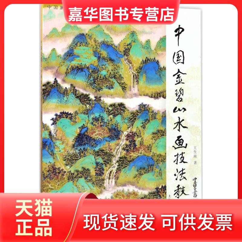 【正版现货】 中国金碧山水画技法教程 王生南 著 上海人民美术出版社