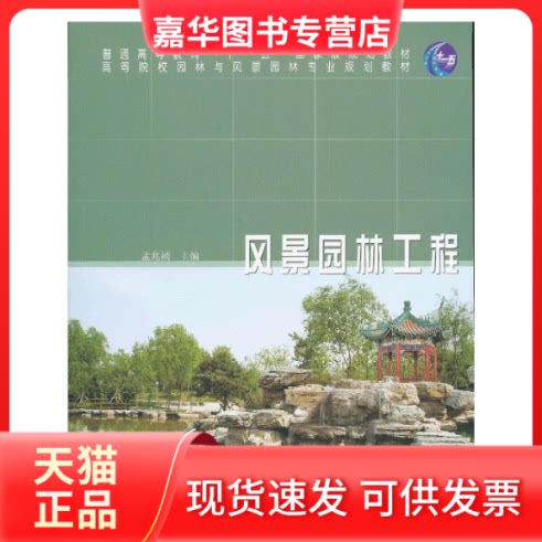 【正版现货】 风景园林工程(高)(11) 孟兆祯 主编 中国林业出版社