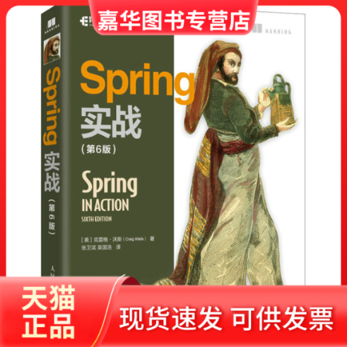 【正版现货】 Spring实战(第6版) (美)克雷格·沃斯 著 张卫滨,吴国浩 译 人民邮电出版社