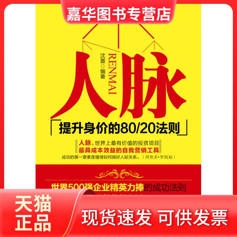 【正版现货】 人脉:提升身价的80/20法则 沈墨 著作 北京理工大学出版社