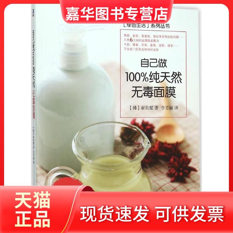 【正版现货】 自己做面膜 (韩)崔鈗厦 著;李芳丽 译 著作 机械工业出版社