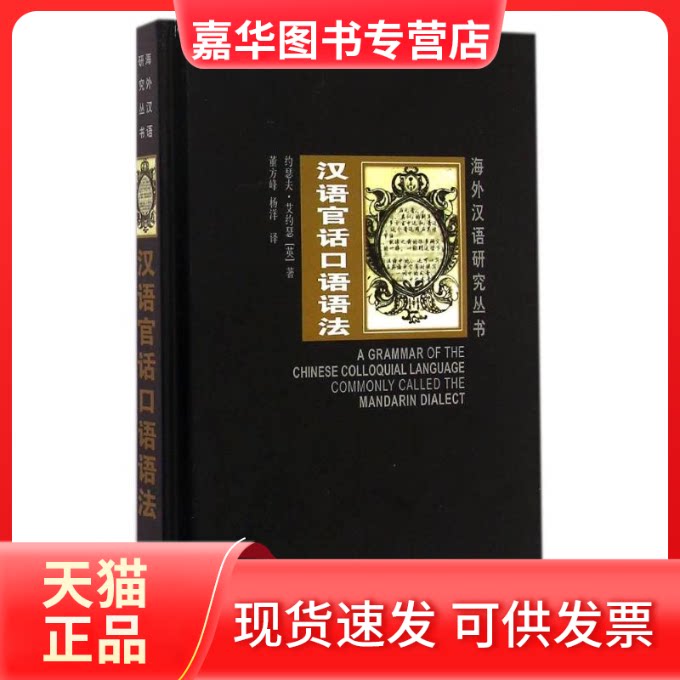 【正版现货】 汉语官话口语语法 (英)约瑟夫?艾约瑟 著作 董方峰//杨洋 译者 外语教学与研究出版社