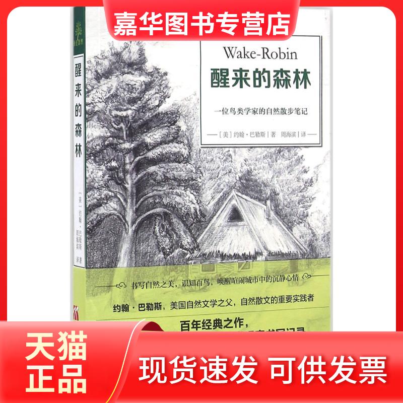 【正版现货】 醒来的森林:一位鸟类学家的自然散步笔记 约翰·巴勒斯 天津教育出版社
