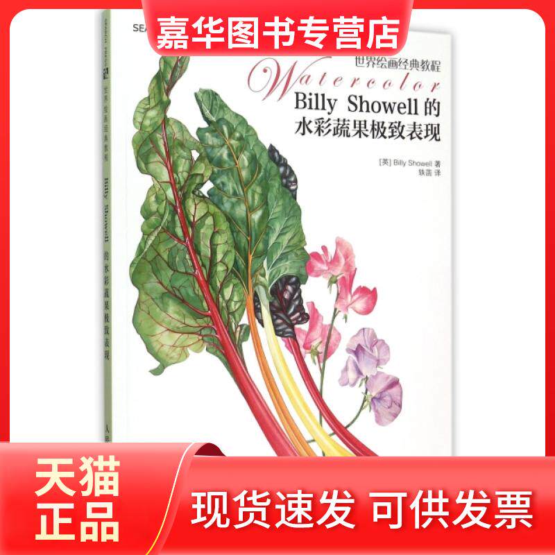 【正版现货】 Billy Showell的水彩蔬果表现(世界绘画经典教程) (英)肖维尔|译者:轶菡 人民邮电
