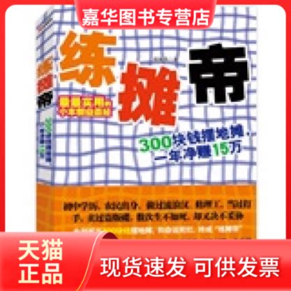 【正版现货】 练摊帝 练摊帝 著作 辽宁教育出版社
