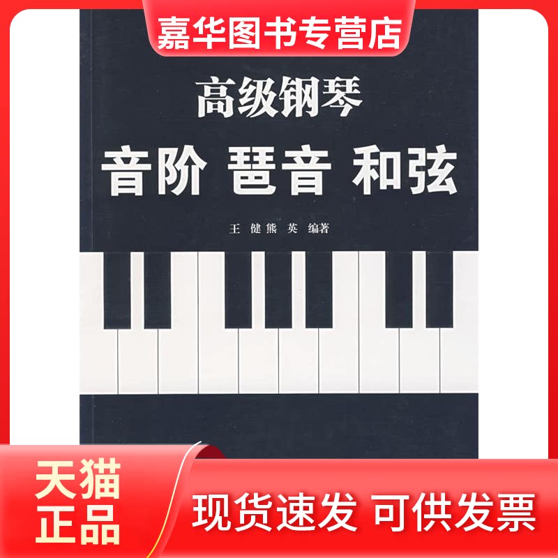 【正版现货】 高级钢琴音阶琶音和弦 王健 熊英 湖南文艺出版社
